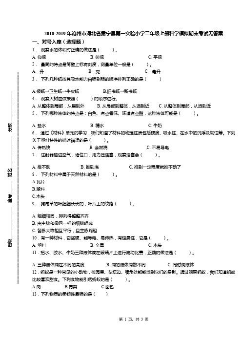 2018-2019年沧州市河北省肃宁县第一实验小学三年级上册科学模拟期末考试无答案