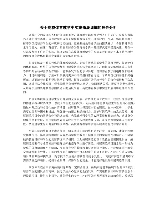 关于高校体育教学中实施拓展训练的理性分析