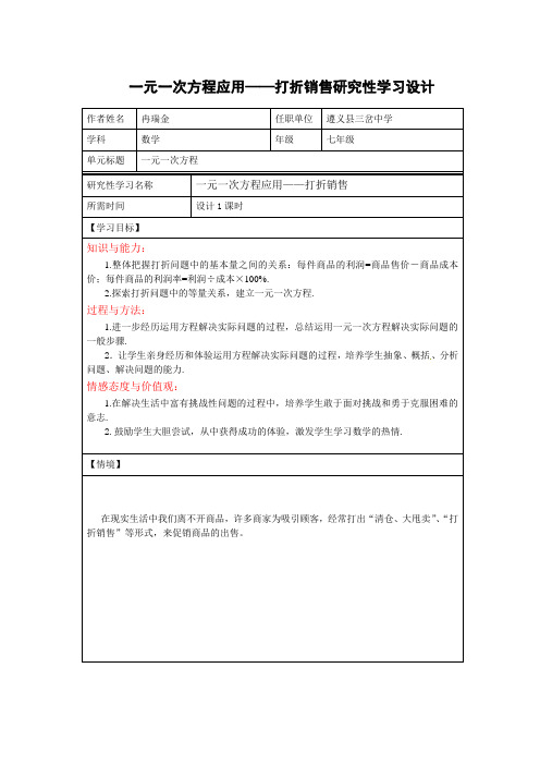 一元一次方程应用——打折销售研究性学习设计