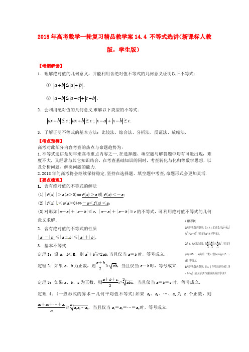 最新-2018年高考数学一轮复习 144 不等式选讲教学案(