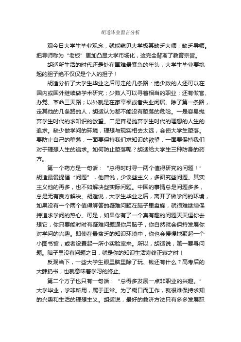 胡适毕业留言分析_毕业留言_