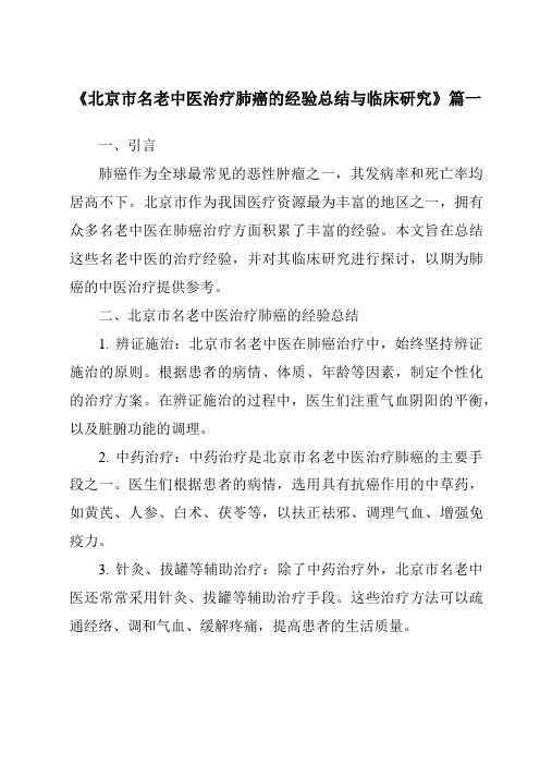 《2024年北京市名老中医治疗肺癌的经验总结与临床研究》范文