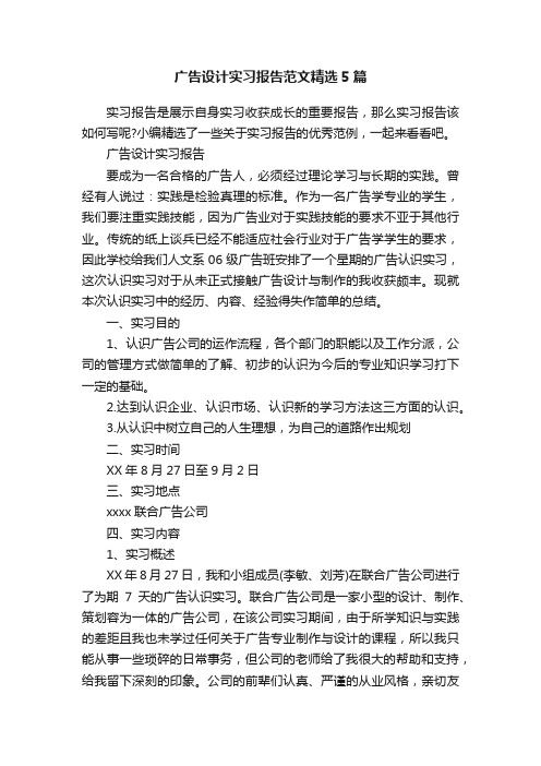 广告设计实习报告范文精选5篇