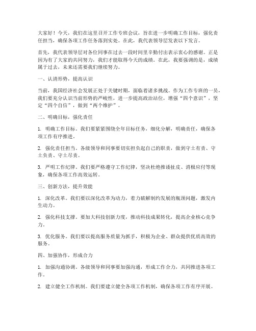 工作专班会议领导发言稿