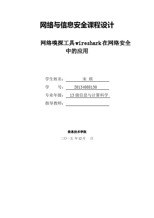 网络嗅探工具wireshark在网络安全中的应用