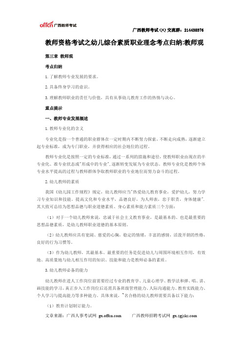   教师资格考试之幼儿综合素质职业理念考点归纳-教师观