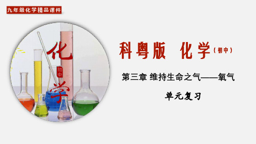 (科粤版)九年级化学上册精品教学课件：第3章 维持生命之气——氧气(单元复习)