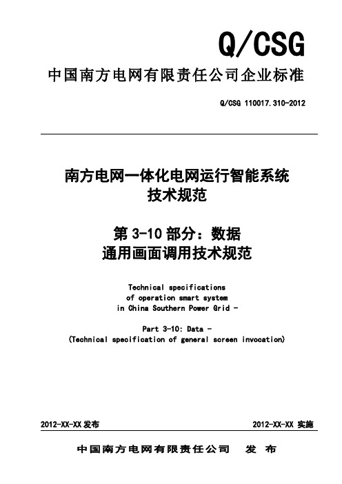 南方电网一体化电网运行智能系统技术规范 第3部分：数据 第10篇：通用画面调用技术规范(送审稿)