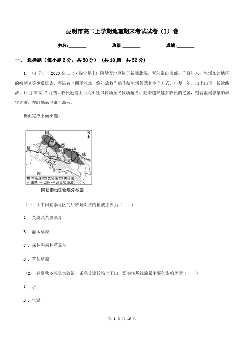 昆明市高二上学期地理期末考试试卷(I)卷(模拟)