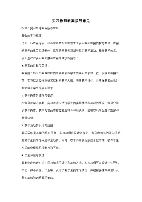 实习教师教案指导意见