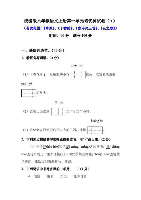 部编版六年级语文上第一单元培优测试卷(A)含答案