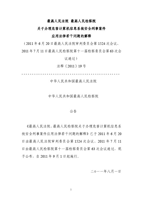 关于办理危害计算机信息系统安全刑事案件