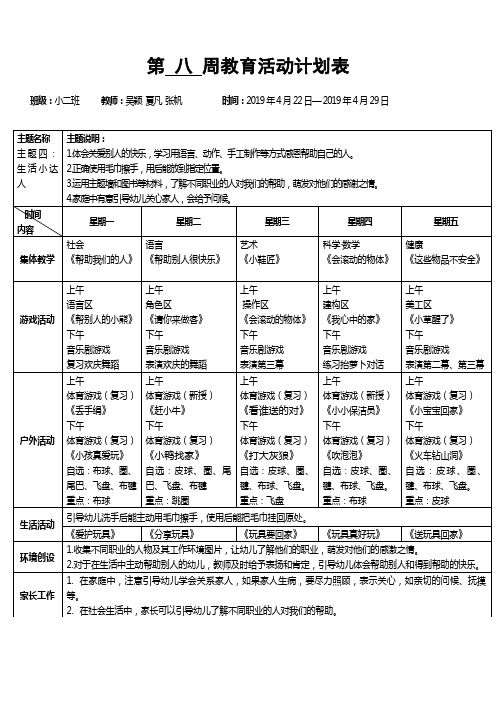 第八周教育活动计划表