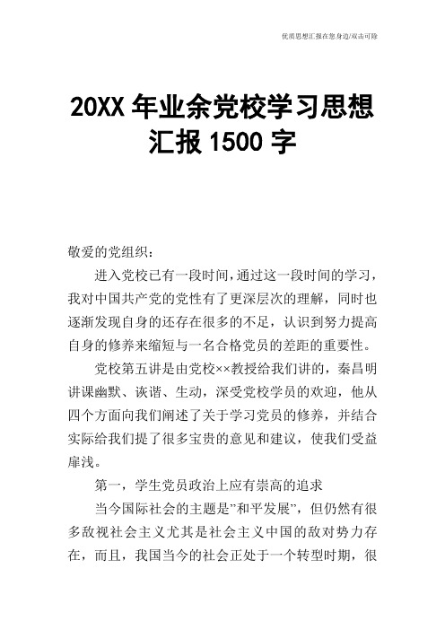 20XX年业余党校学习思想汇报1500字