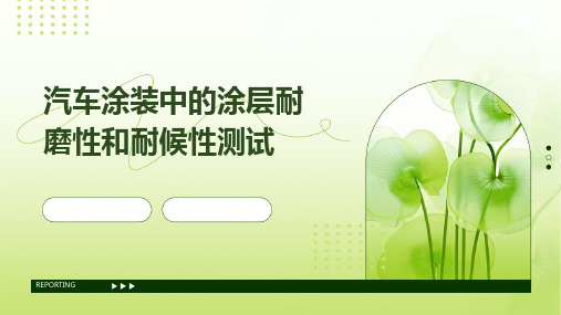 汽车涂装中的涂层耐磨性和耐候性测试