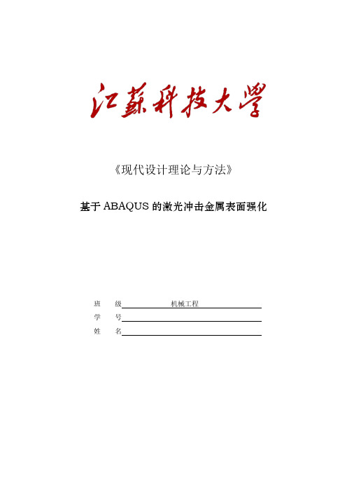 基于ABAQUS的激光冲击金属表面强化