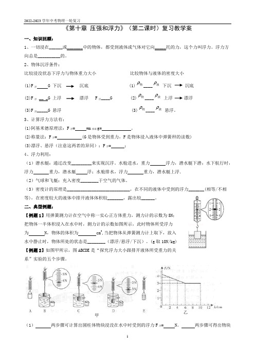 《第十章 压强和浮力》(第二课时)复习教学案  2022-2023学年中考物理一轮复习