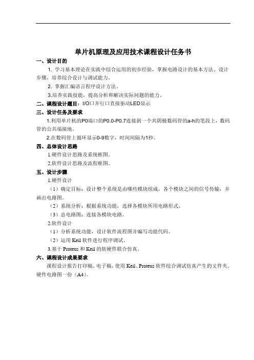 IO口并行口直接驱动LED显示 在数码管上循环显示0-9数字,时间间隔为1秒。剖析