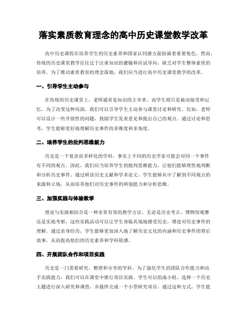 落实素质教育理念的高中历史课堂教学改革