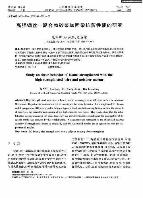 高强钢丝—聚合物砂浆加固梁抗剪性能的研究