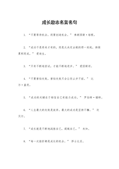 成长励志名言名句