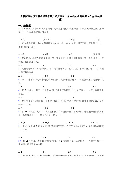 人教版五年级下册小学数学第八单元数学广角—找次品测试题(包含答案解析)