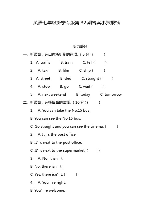 英语七年级济宁专版第32期答案小张报纸