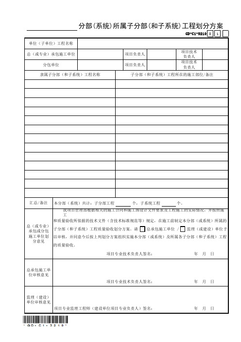 GD-C1-3210 分部(系统)所属子分部(和子系统)工程划分方案