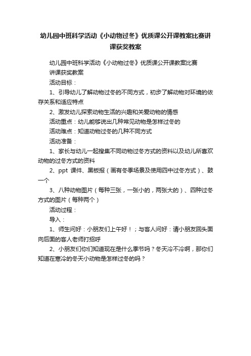 幼儿园中班科学活动《小动物过冬》优质课公开课教案比赛讲课获奖教案