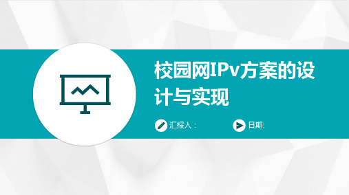 校园网IPv方案的设计与实现