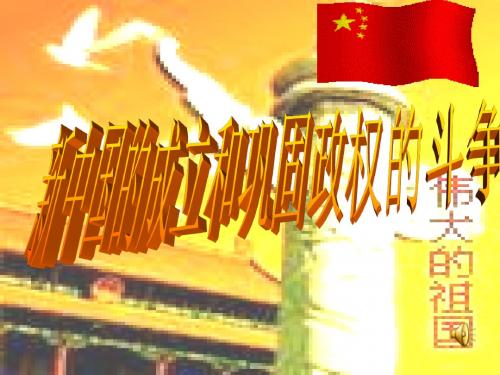 新中国的成立和巩固政权的斗争1优选PPT课件