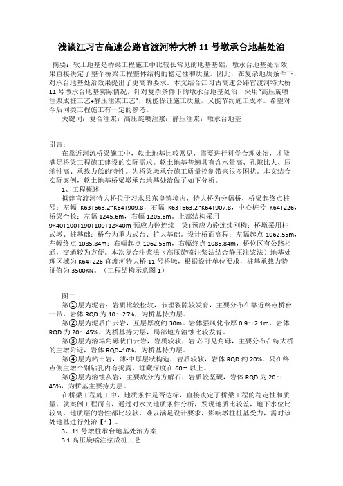 浅谈江习古高速公路官渡河特大桥11号墩承台地基处治