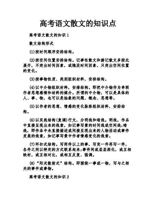 高考语文散文的知识点