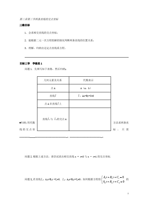 人教版高中数学必修二导学案：第三章第三节两条直线的交点坐标