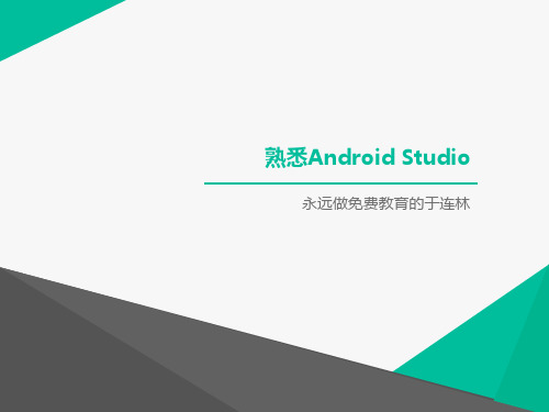 01熟悉AndroidStudio创建第一个项目9206815精品PPT课件