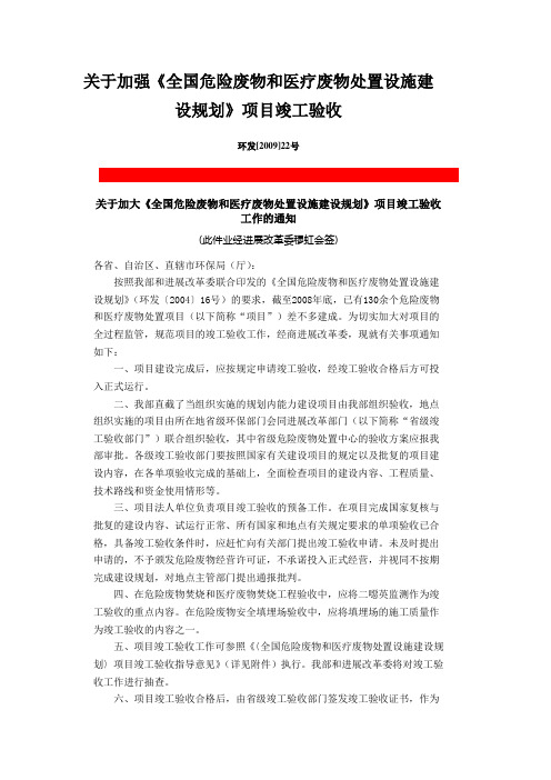 关于加强《全国危险废物和医疗废物处置设施建设规划》项目竣工验收