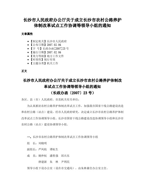 长沙市人民政府办公厅关于成立长沙市农村公路养护体制改革试点工作协调等领导小组的通知