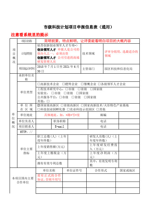 市级科技计划项目申报信息表通用