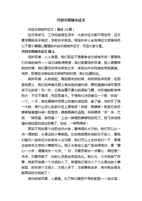 共创文明城市征文（精选18篇）