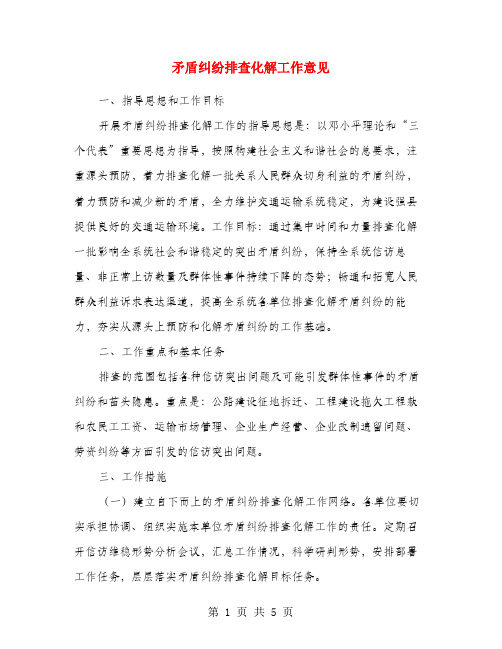 矛盾纠纷排查化解工作意见