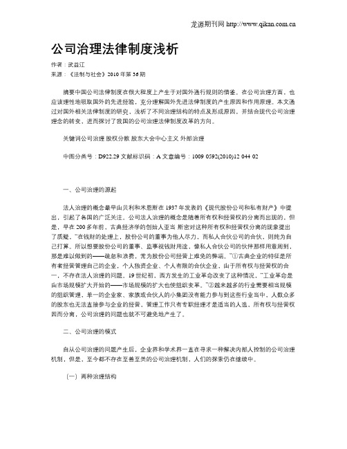 公司治理法律制度浅析
