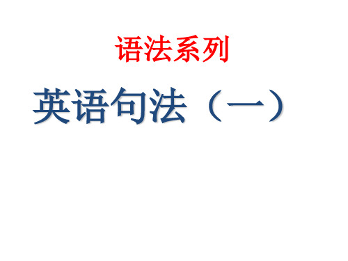 高一英语五大句子基本结构