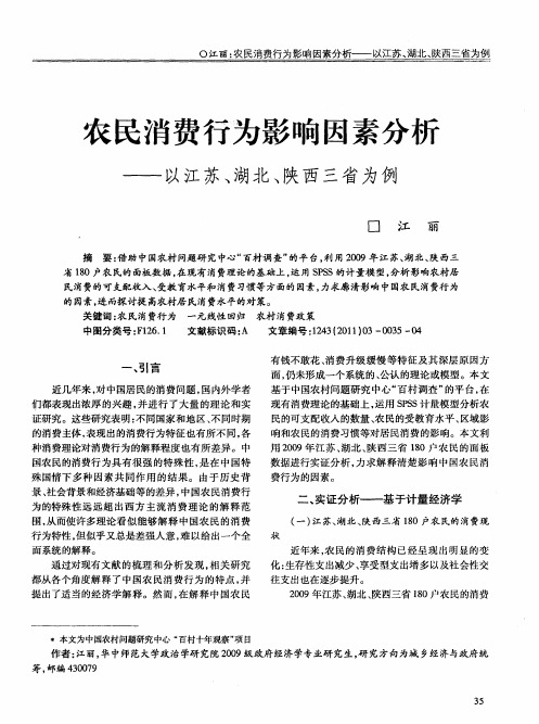 农民消费行为影响因素分析——以江苏、湖北、陕西三省为例