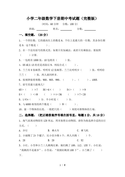 小学二年级数学下册期中考试题(完整版)