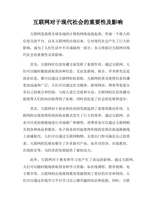 互联网对于现代社会的重要性及影响