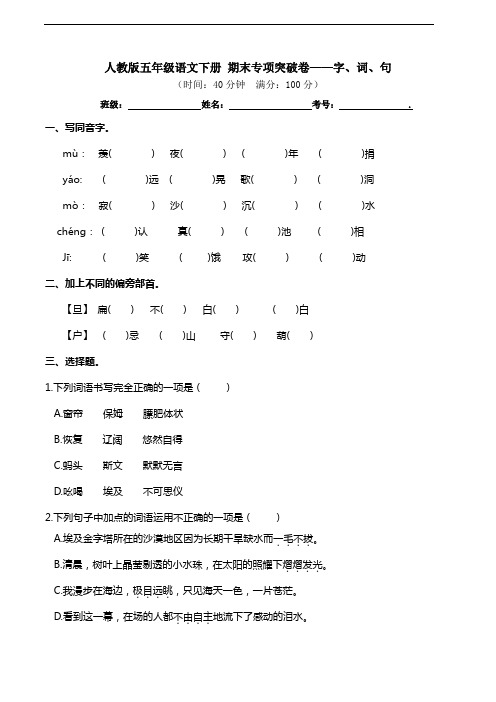 部编版语文五年级下册  期末字、词、句专项测试卷(含答案)