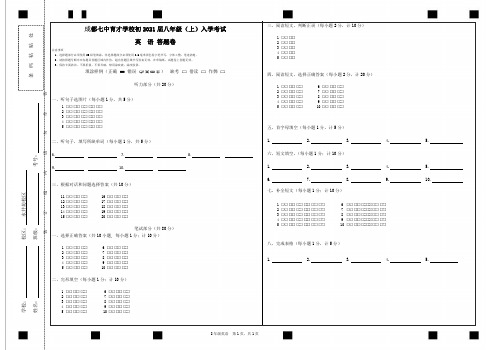 成都七中初2021届初二上英语入学考试答题卷