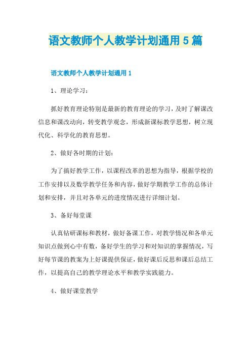 语文教师个人教学计划通用5篇