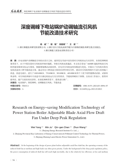 深度调峰下电站锅炉动调轴流引风机节能改造技术研究