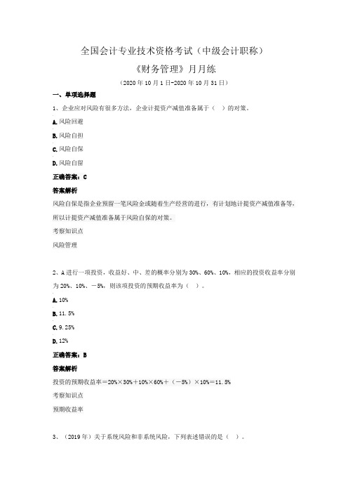 全国会计专业技术资格考试(中级会计职称)-《财务管理》月月练(2020年10月)